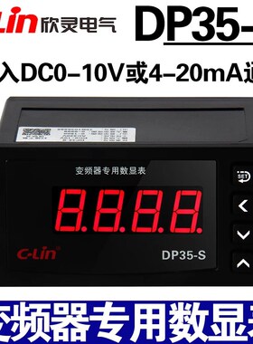 欣灵DP35-S DC0-10V 4-20mA H T -J变频器专用数显表转速表频率表