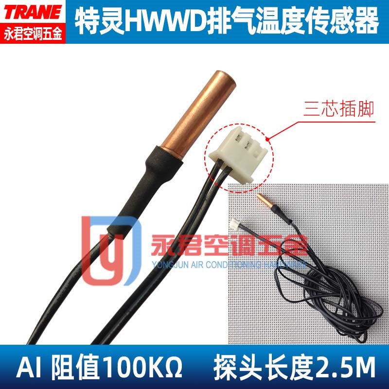 特灵中央空调配件HWWD排气温度传感器探头100K欧姆AI感温三芯原装