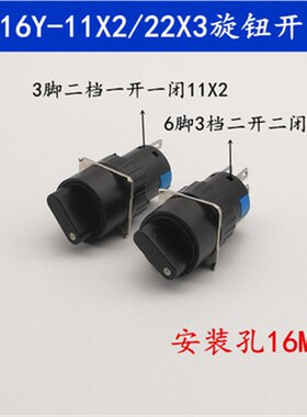 LA16Y-11X2 22X3 圆形自锁旋钮按钮选择开关3脚/6脚 安装孔16mm