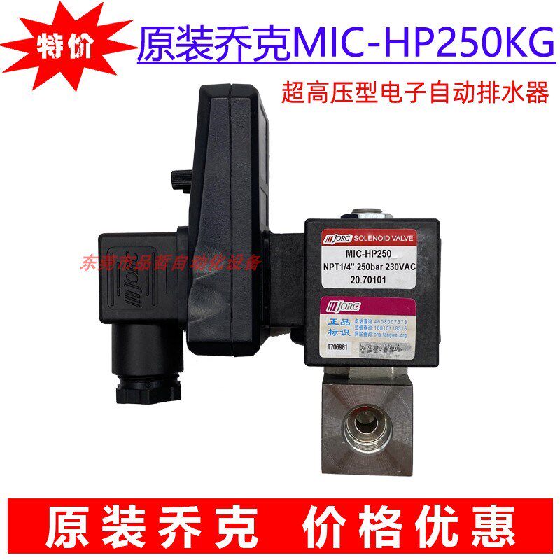 乔克JORC高压电子排水阀 MIC-HP250 MIC-HP350原装进口 正品保证