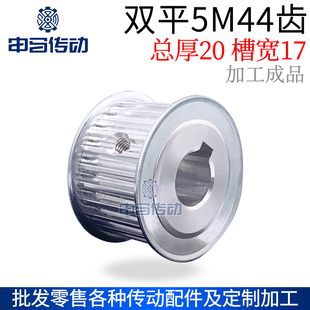 申马通成 同步带轮AF铝合金加工成型孔 双平同步轮 5M44齿槽宽17