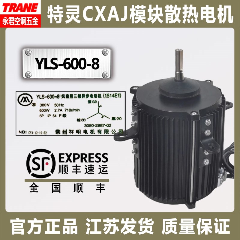 TRANE特灵空调配件电机YLS-600-8风冷热泵风扇用三相异步电动机