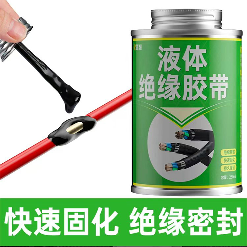 电工液体绝缘胶带液态绝缘胶电胶布黑胶带高压防水PVC胶带耐高温