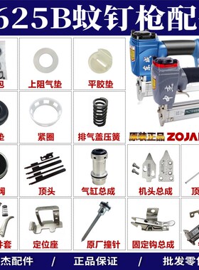 中杰P625蚊钉枪配件修理包缓冲垫撞针平衡阀气缸盖开关柄弹簧弹夹