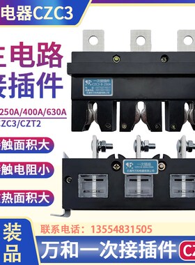 万和电器CZC3主电路一次接插件CZT2插座160A插头250A动400A静630A
