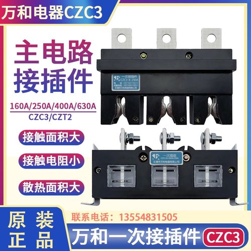 万和电器CZC3主电路一次接插件CZT2插座160A插头250A动400A静630A