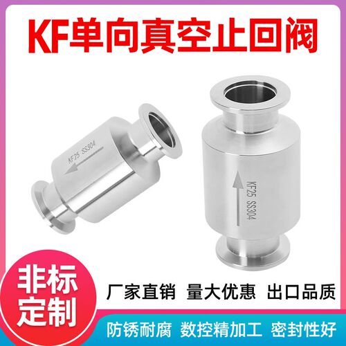 304不锈钢真空止回阀 KF单向阀逆止阀排气单向阀 真空泵止回阀