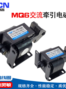 HCN华信MQ6交流牵引电磁铁0.5/1.5/2/3/4N垂直安装洗衣机配件220V