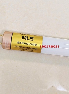 MLS金象牙48WLED灯管WT828-48-65K 4200lm 48W30W22W15W超亮灯管