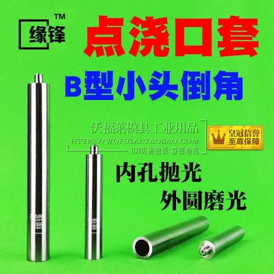 B型小头倒角10*25-120点浇口套点射口针形注射塑单多点进胶口套