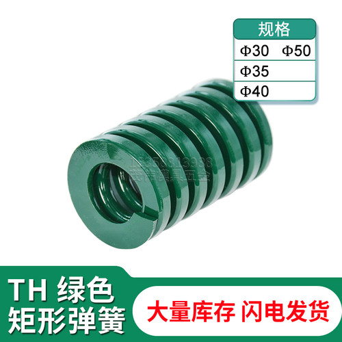 模具配件日标TH绿弹簧压缩短距弹簧螺旋压缩弹簧绿色扁线30/35/40