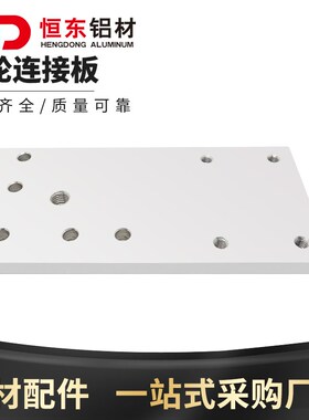 4040/4080铝型材脚轮脚杯安装一体板 万向轮地脚端面铝合金连接板