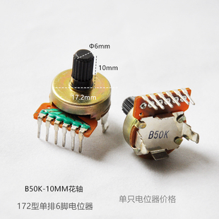 B50K 15花轴 10MM不带丝 单排6脚电位器B500K 172型音量电位器