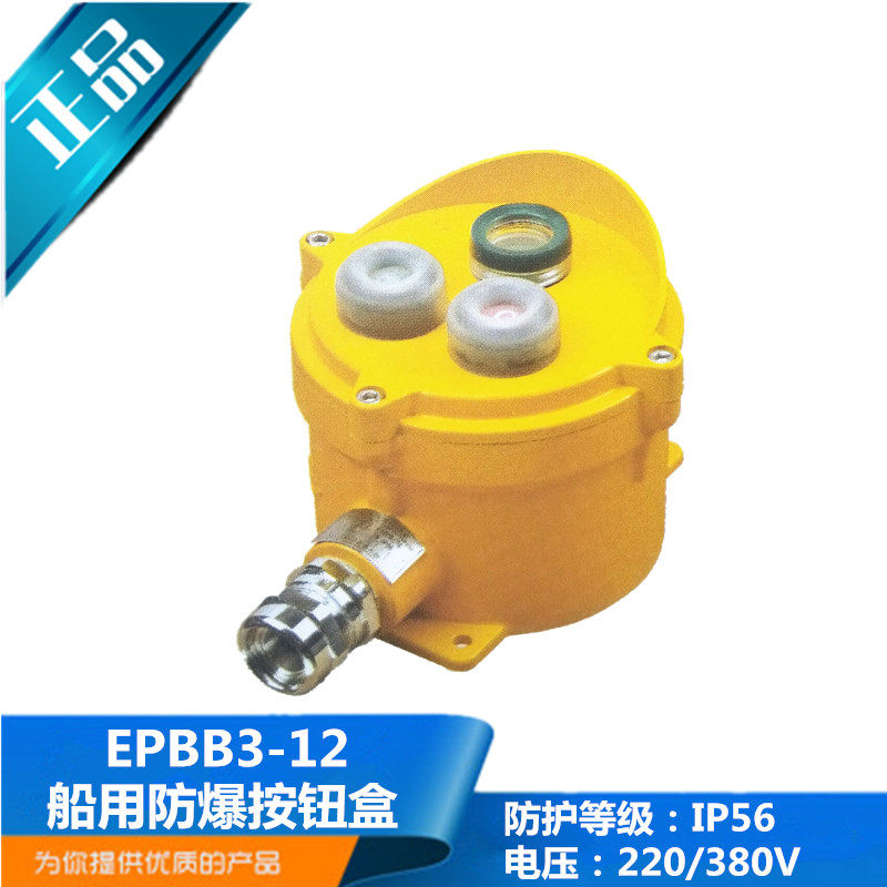 船用金属防爆按钮盒EPBB3-12三位3孔EXDE II CT6防护等级IP56正品