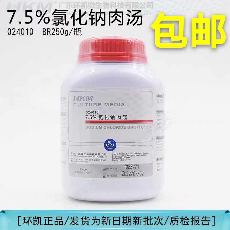 7.5%氯化e钠肉汤 250g 用于金黄色葡萄球菌检测 环凯 024010