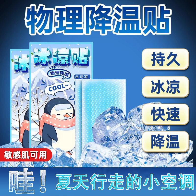 冰贴冰凉贴夏季清凉降温解暑神器手机散热贴夏天户外学生儿童防暑