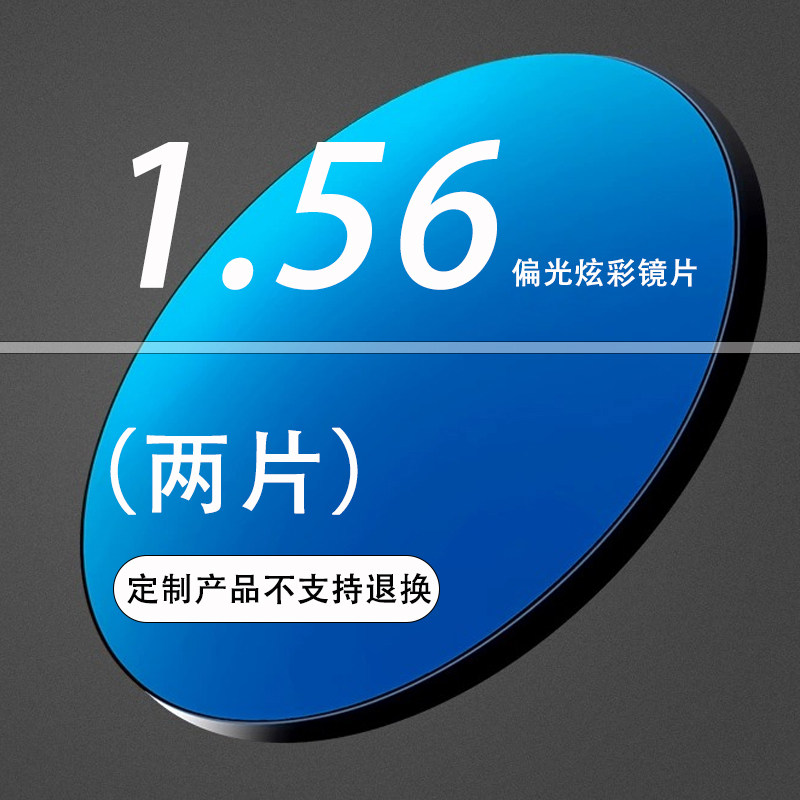 1.56近视镜片定制太阳眼镜太阳眼镜镜片 定制产品不支持退换