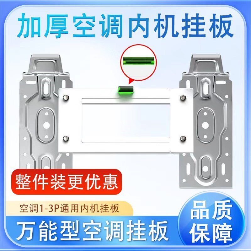 空调内机挂板1-3匹加厚万能挂板带水平仪可调节室内壁挂支架挂钩