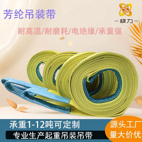 芳纶吊装带1-12m吨加厚耐磨阻燃织带耐高温强拉力扁平工业起重带