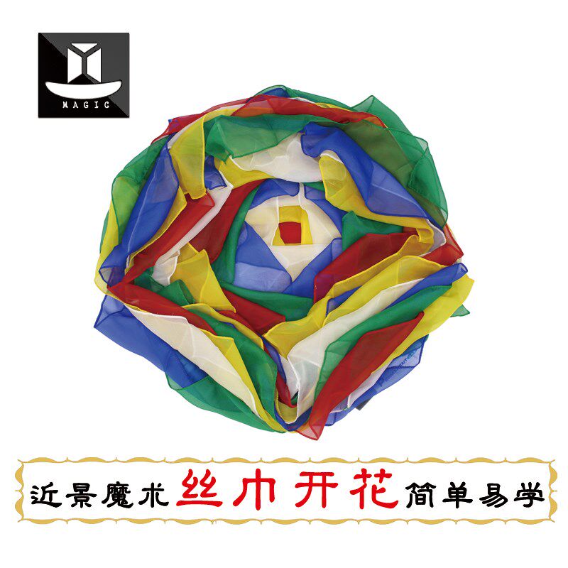 魔术道具 丝巾开花 20层大翻花绸巾开花 丝巾魔术简单易学舞台魔