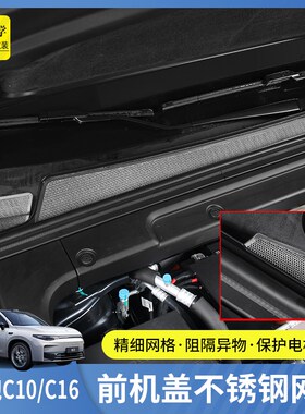 零跑C16专用防虫网前机盖水箱不锈钢网罩配件汽车用品c10改装件