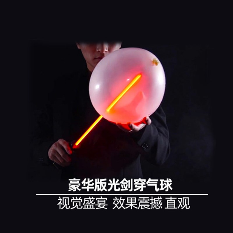 豪华版光剑穿气球出烟版本舞台商业演出年会科学实验表演魔术道具