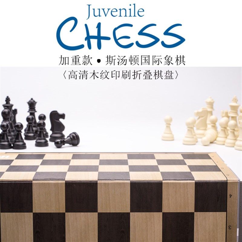 少年加重斯汤顿国际象棋套装高清木纹印刷折叠棋盘硅胶防滑垫棋子