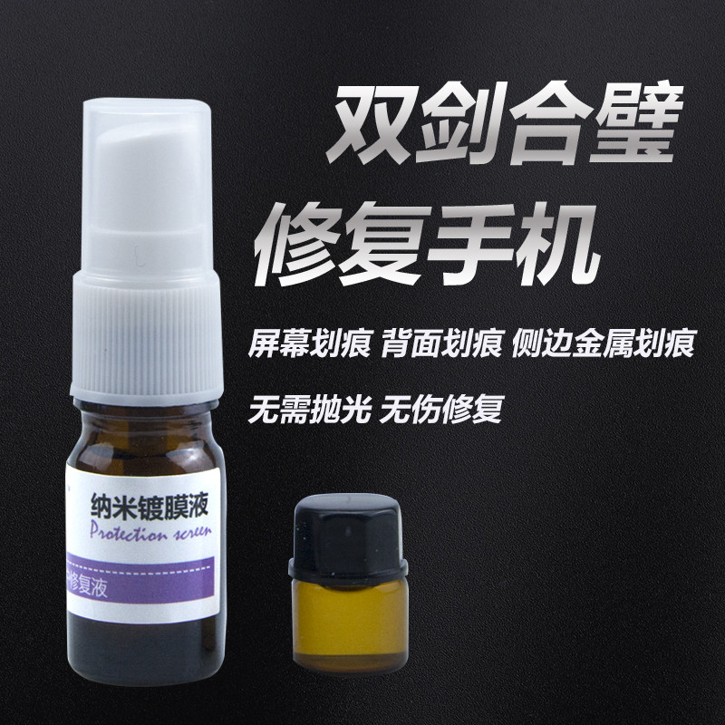 手机屏幕修复电脑电视划痕修复液晶电视纳米镀膜边框疏油层填补液