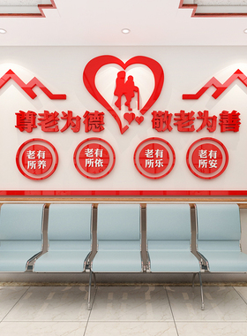 养老院传统文化墙贴宣传栏v敬老院老年疗养中心背景墙面贴纸装饰