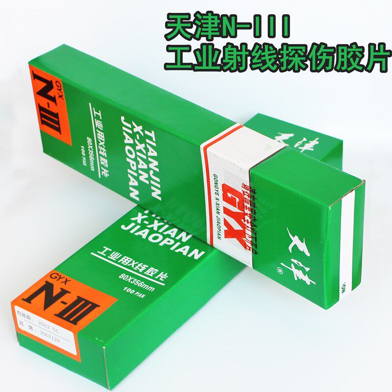 天津工业胶片天3探伤胶片天津N-III射线胶片工业X射线探伤胶片