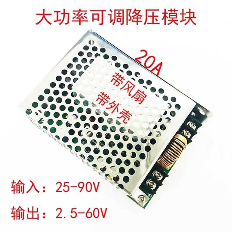 发电机可调降压模块20A 稳压模块电池电瓶电压转换器72V转2.5-60V
