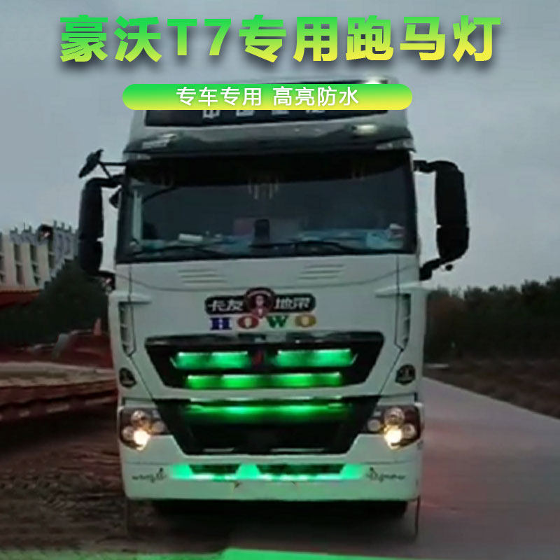 豪沃T7H专用改装中网装饰灯七B彩流水跑马灯遮阳板流光灯游侠灯