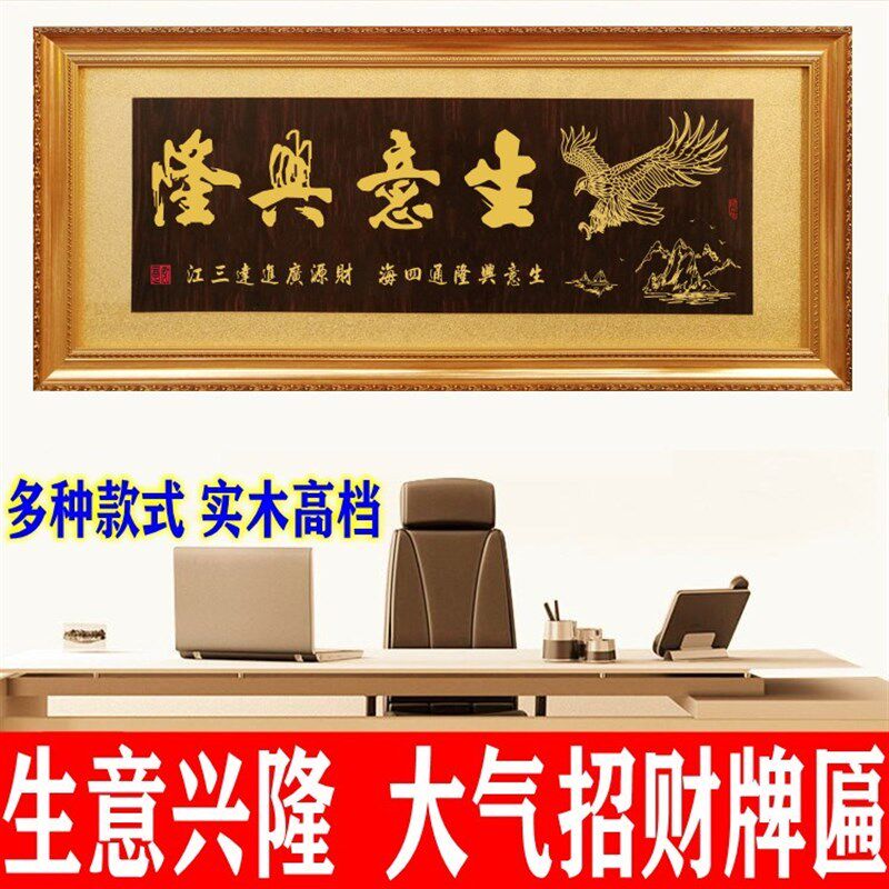 公司开业牌匾生意兴隆木匾工厂开张字G匾办公室挂匾诚信赢天下匾