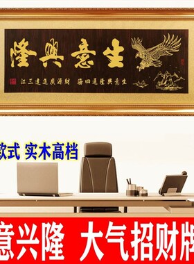 公司开业牌匾生意兴隆木匾工厂开张字G匾办公室挂匾诚信赢天下匾