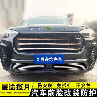 星途揽月中网改装装饰亮条前杠专用防护配件Q汽车防虫网外观用品