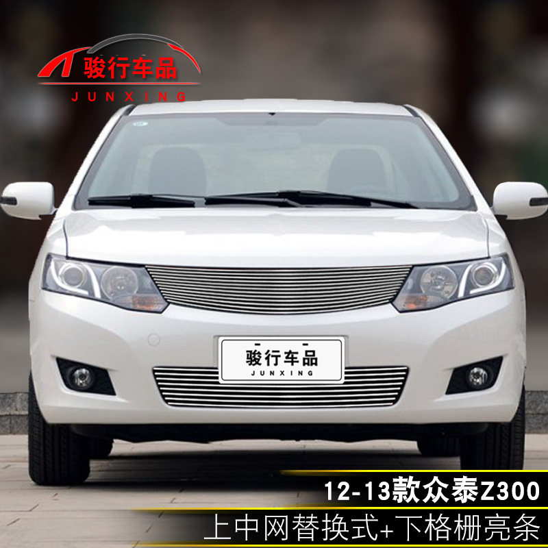 12-13款众泰Z300中网外观改装配件汽车前脸保险杠W防护专用装饰条