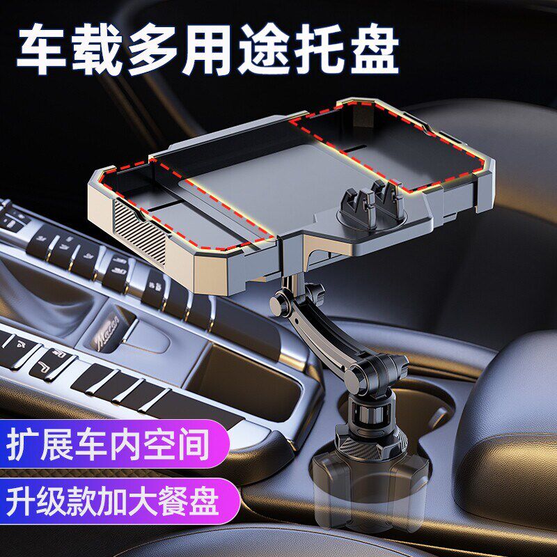 车载托盘置物架汽车中控台水杯架扩展器车内用吃饭餐桌前排小桌板