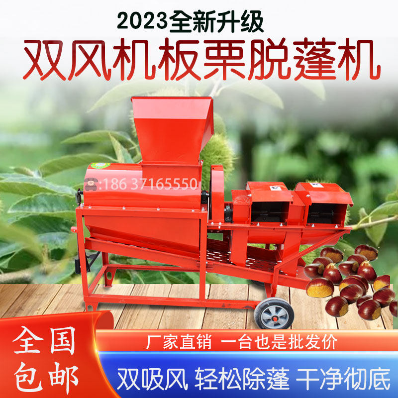 新款 双风机板栗j脱蓬机栗子脱壳机家用全自动 小型剥壳机去刺球