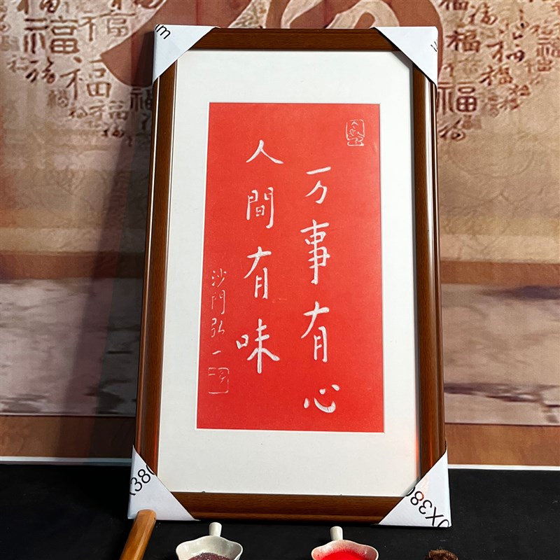 弘一法师a人间有味李叔同手工朱砂拓片挂画挂客厅书房拓片带框