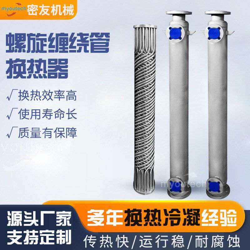 定制304管壳式换热器不锈钢螺旋缠绕管热交换器Z水冷冷凝器
