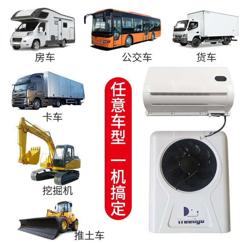 货车空调背挂24v改装分体式制y冷空调便携房车电动餐车12v卡车空
