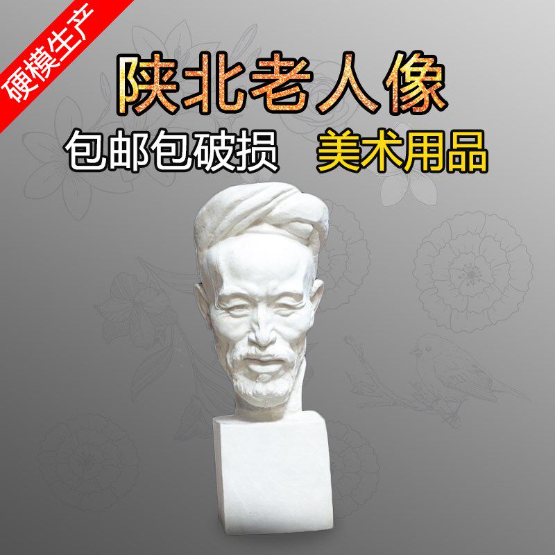 美术用品陕北老j人石膏像雕塑摆件石膏头像模型胸像石膏教具用品