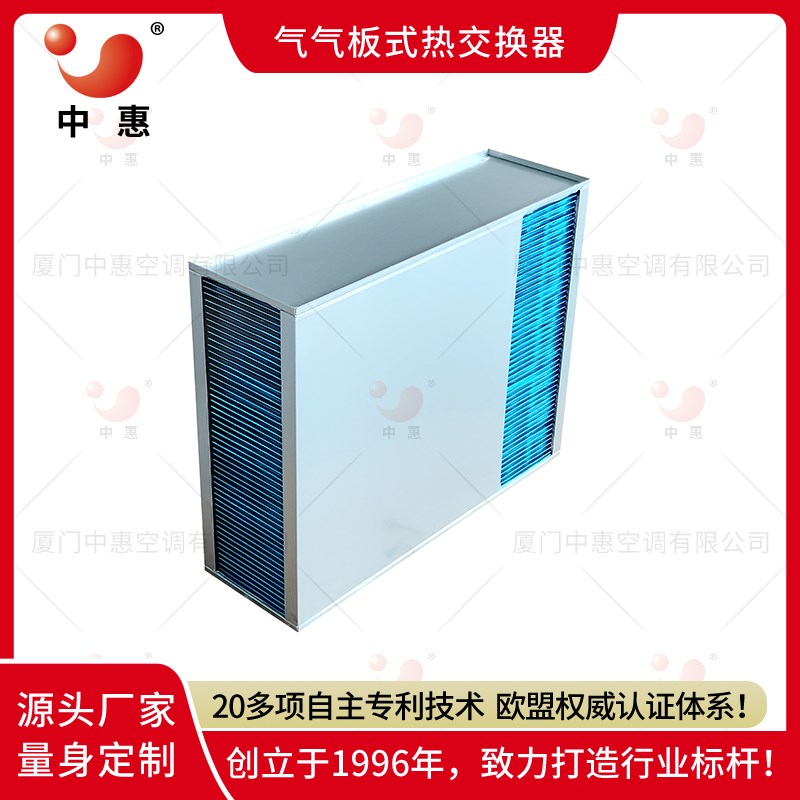 中惠显热交换器长方形换热器机柜基站冷却散热数V据中心通风换气