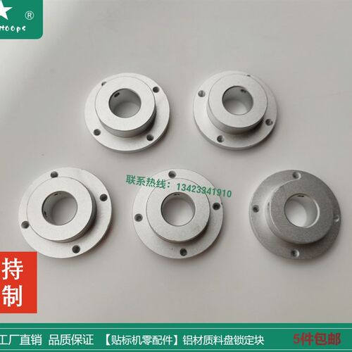 【贴标机零配件k】放卷盘固定块五金加工件铝材质料盘锁定块