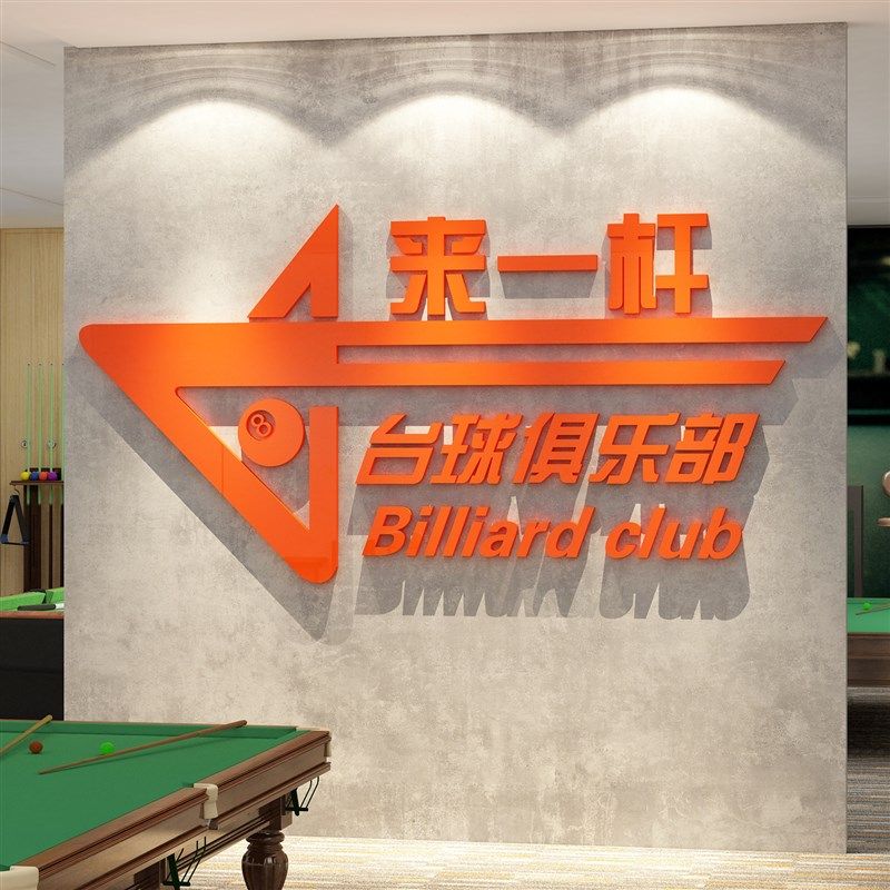 网红桌台球厅室墙面壁装修饰用品摆件海报设计文S化布置背景挂画