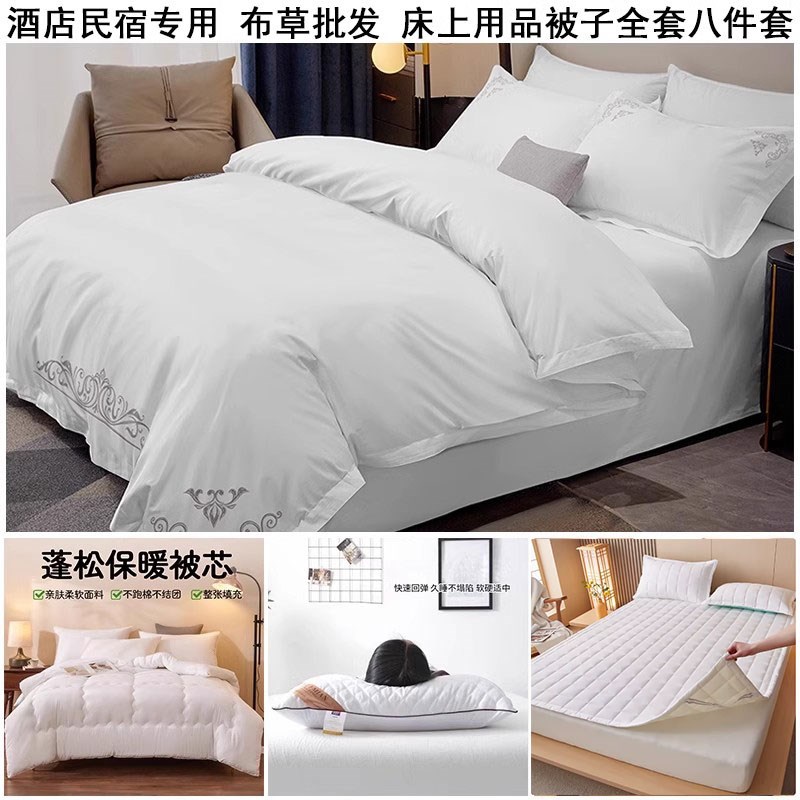 星级酒店民宿专i用布草床上用品四件套纯白色床单宾馆专用被子七