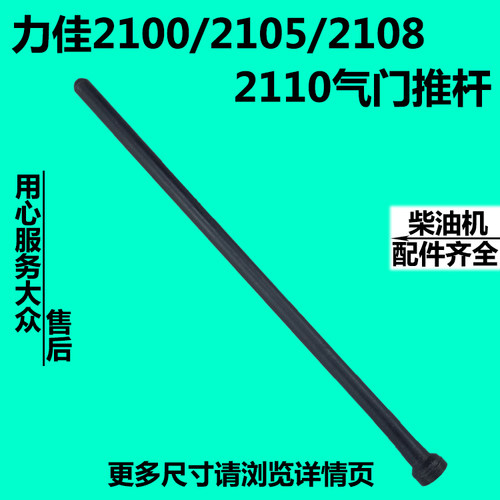 福建龙溪力佳双缸柴油机 2100/2105/2108/2110 气门推杆 筷子