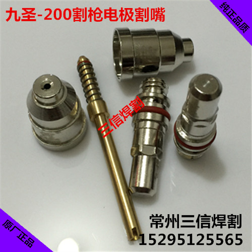 九圣Cut200A等离子切割机电极211020喷嘴212020原厂九圣200割枪头