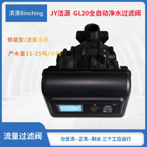 JY洁源 GL20砂滤炭滤水处理控制阀 流量15-25吨 地下井水净化处理