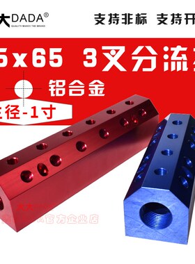 65x65三叉1寸多管路气排铝排深红蓝色快插C式接头分气排水排分流